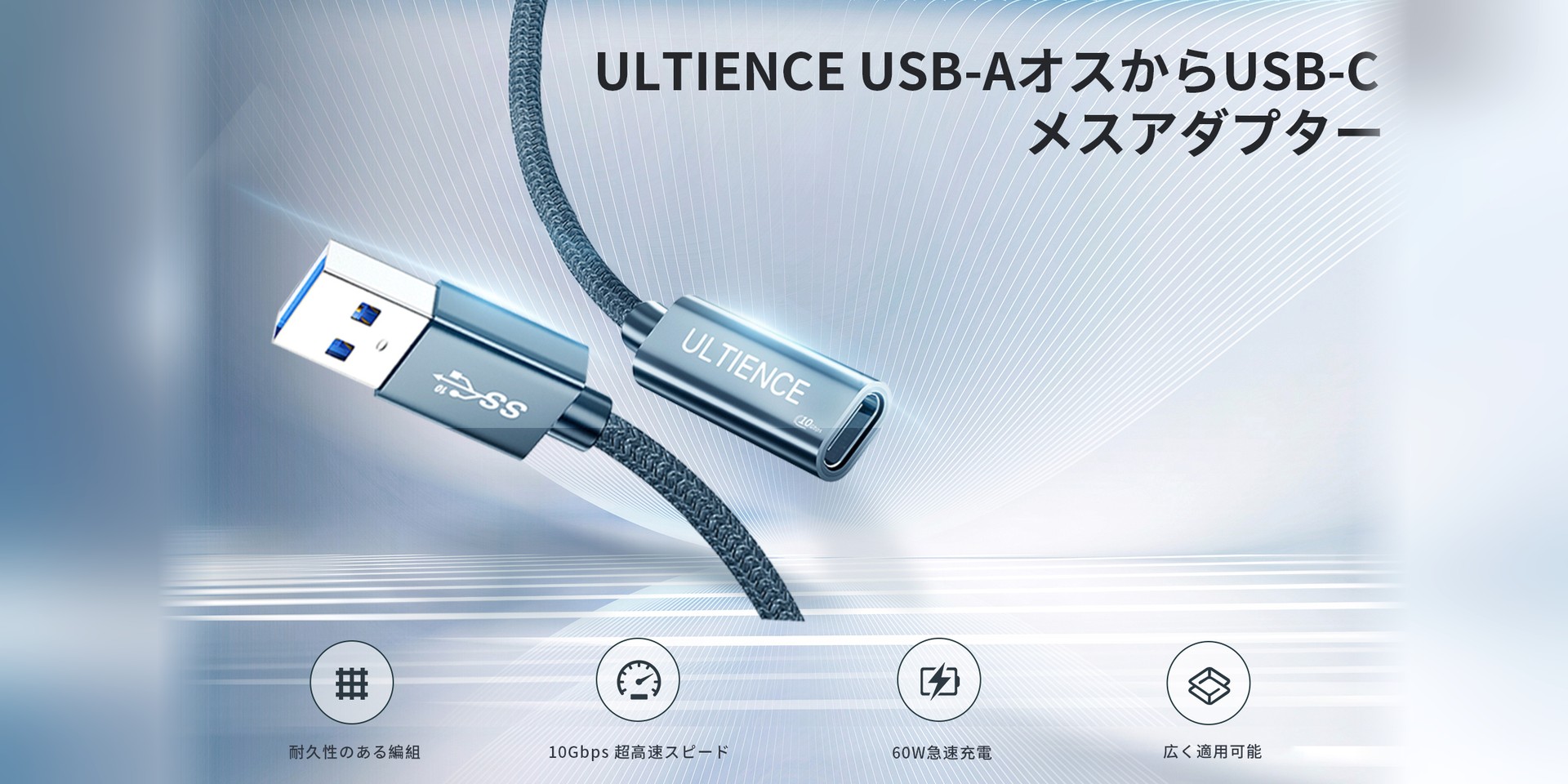 ULTIENCE USB-AオスからUSB-Cメスへの編み込みケーブル型変換アダプタ：耐久性のある編組、10Gbps 超高速スピード、60W急速充電、広く適用可能