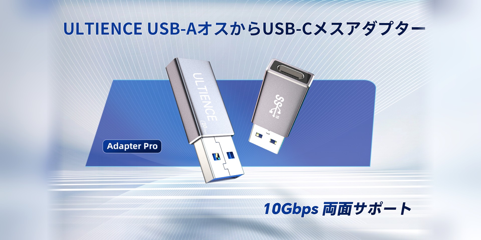 ULTIENCE USB-AオスからUSB-Cメスへの変換アダプタ Adapter Pro：10Gbps 両面サポート